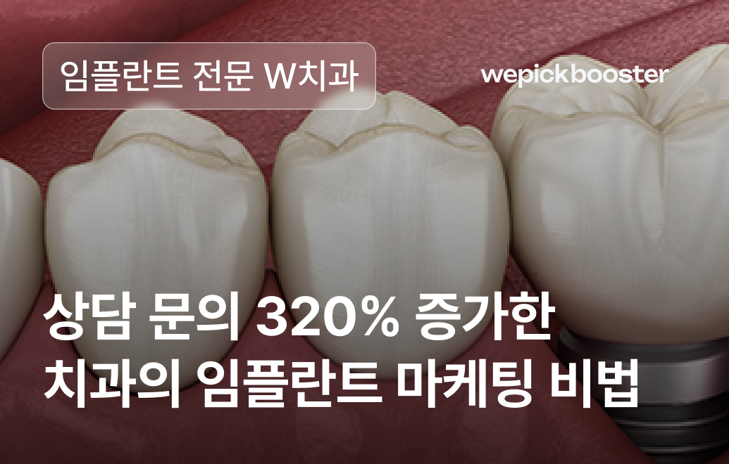 한정 할인 전략으로 상담 문의 320% 증가 임플란트의 편견을 깬 W치과의 치과 마케팅 전략