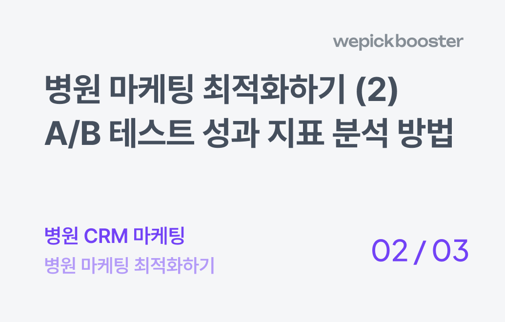 병원 마케팅 최적화하기(2) : A/B테스트 주요 성과 지표와 분석 방법