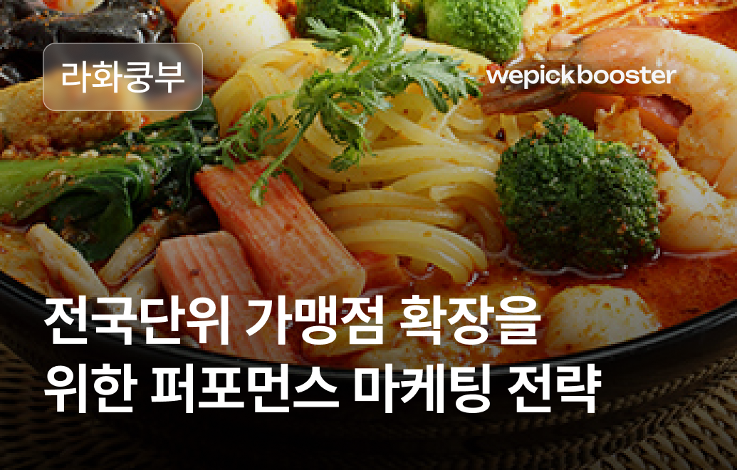 마라탕으로 중식 프랜차이즈의 판도를 바꾸다: 라화쿵부의 성공 사례