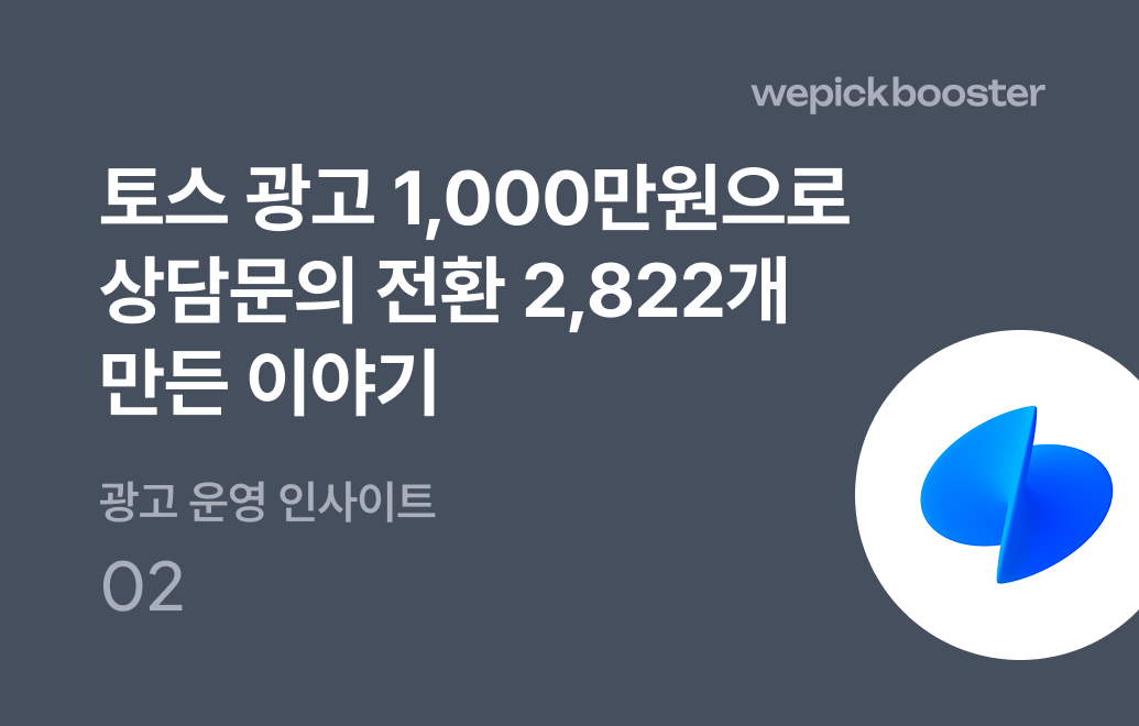 토스 광고 1,000만 원으로 상담문의 전환 2,822개 만든 이야기