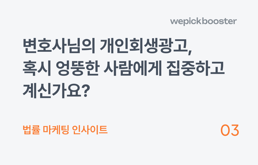 변호사님의 개인회생광고, 혹시 엉뚱한 사람에게 집중하고 계신가요?