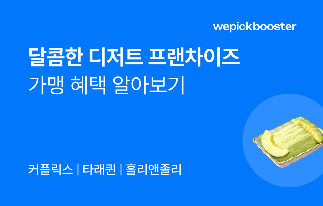 디저트 프랜차이즈 가맹 혜택 총정리