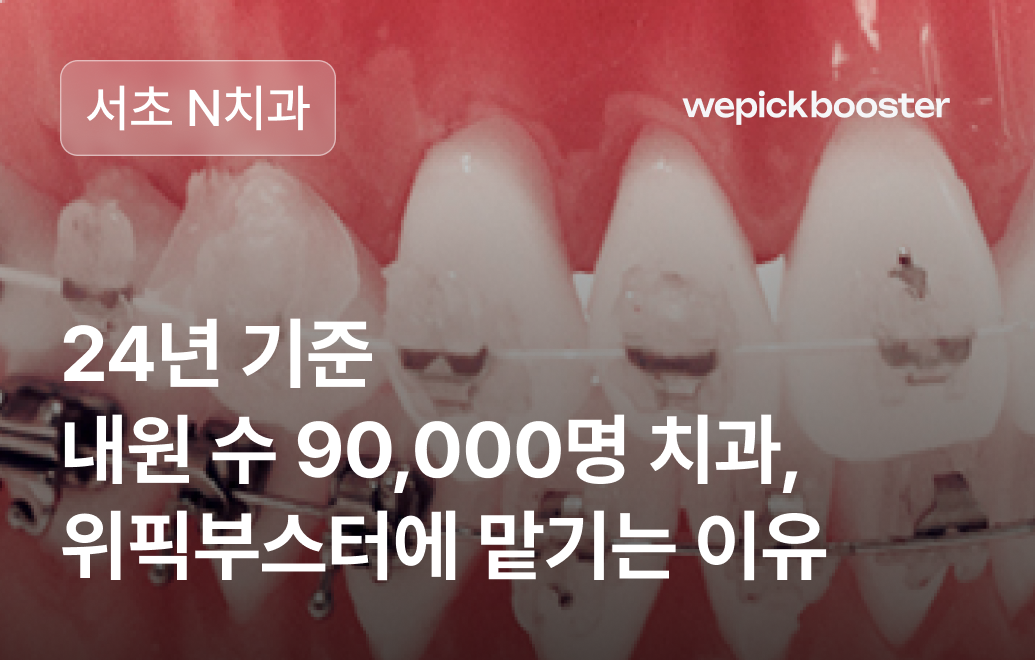 병원 마케팅 성공사례: 강남 서초 ‘N’병원