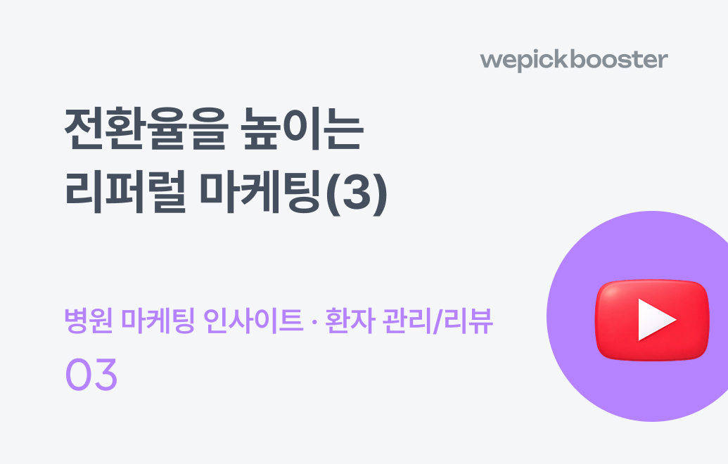 전환율을 높이는 리퍼럴 마케팅(3) : 의료 전문가의 유튜브 활용법