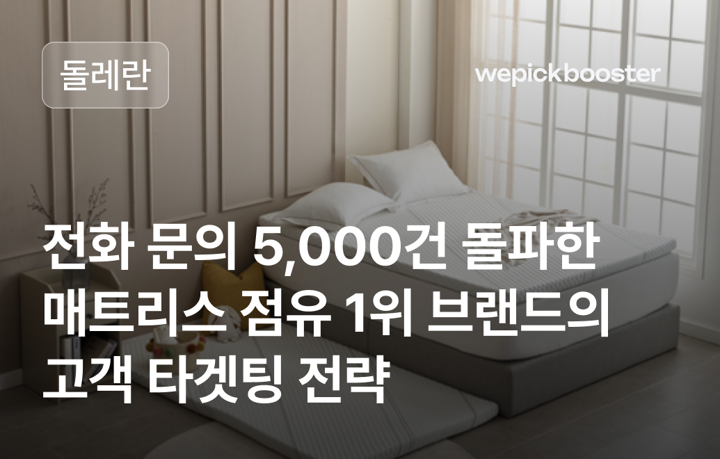 프리미엄 매트리스 브랜드의 온-오프라인 연계형 마케팅 비법