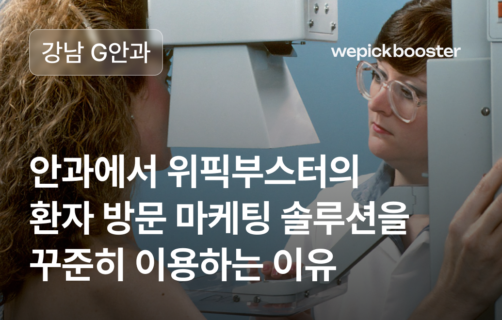 병원 내원 홍보 마케팅 성공사례: 서울 강남 ‘G’안과