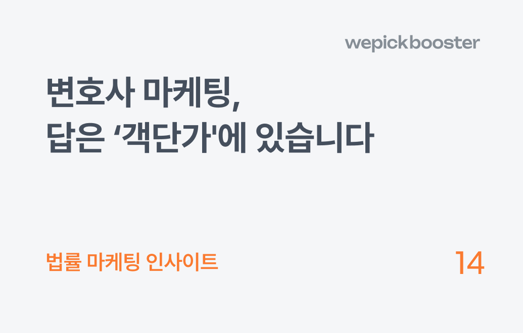 변호사 마케팅, 월 50건 수임하고도 운영난 겪는 이유?