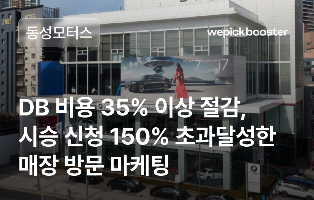 수입 차량 브랜드, 전시장 시승 신청 DB 수집 단가 15% 절감 사례