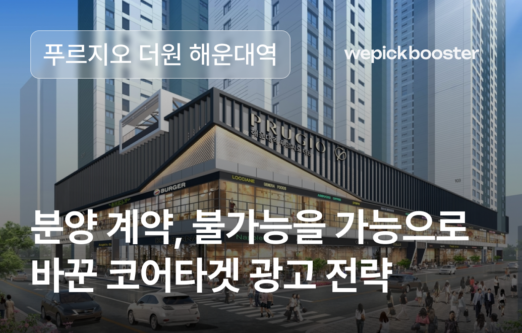 불가능을 가능으로: 푸르지오, 코어타겟 광고로 분양 마케팅 혁신을 이루다.