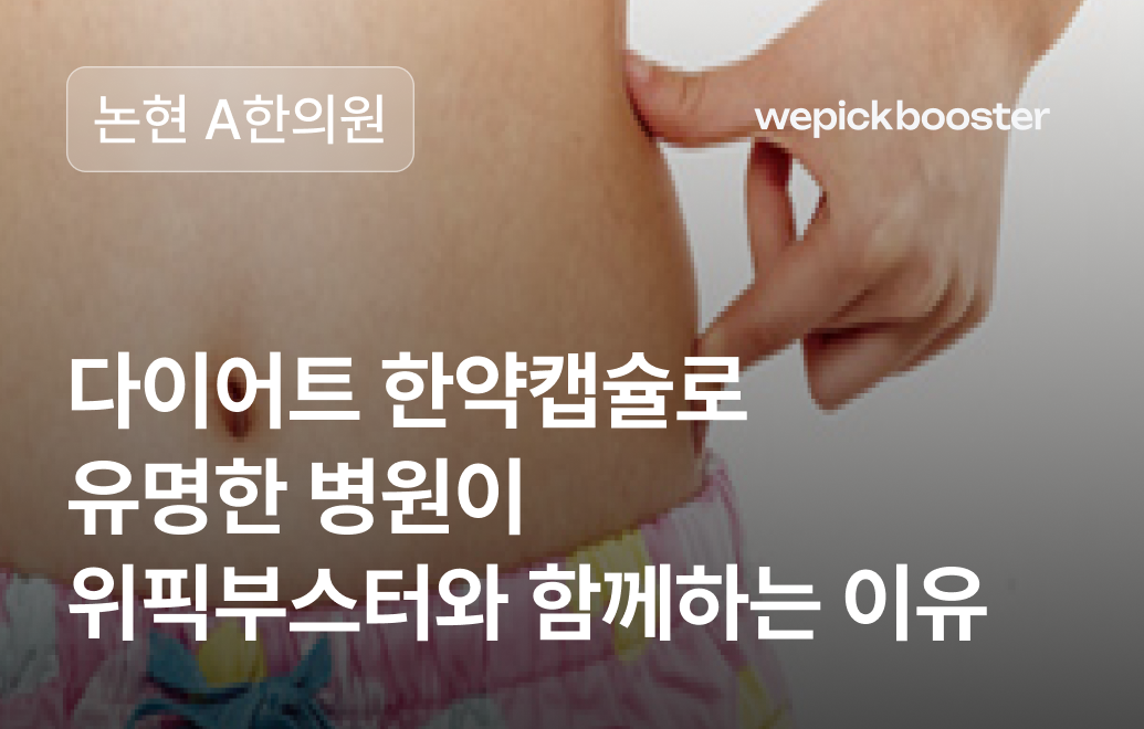 병원 마케팅 성공사례: 강남 논현 ‘A’한의원