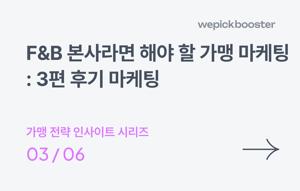 F&B 본사라면 해야 할 가맹 마케팅: 3편 후기 마케팅(네이버 플레이스, 체험단)