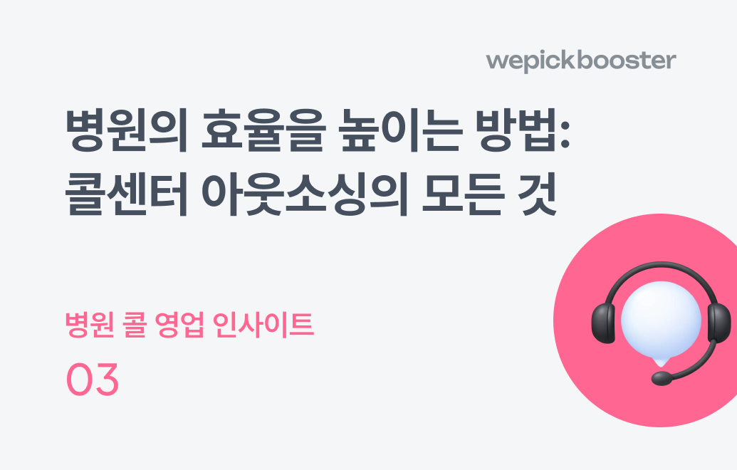 병원의 효율을 높이는 방법: 콜센터 아웃소싱의 모든 것