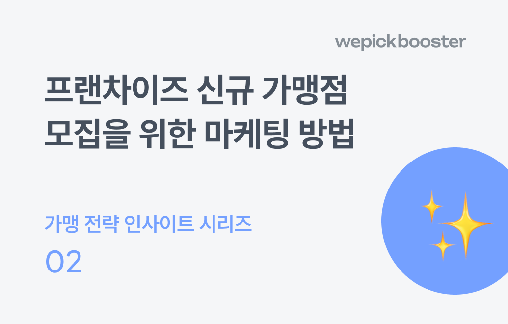 끊이지 않는 가맹문의를 위한 프랜차이즈 신규 가맹점 모집 마케팅 3가지