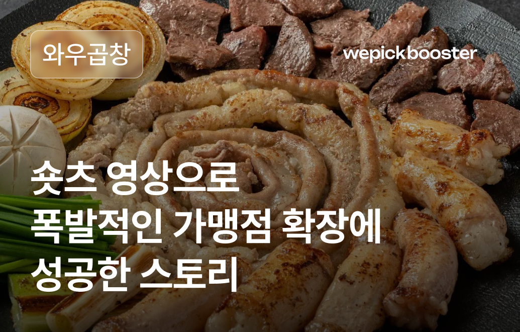 폭발적 가맹 문의 이끈 와우곱창의 숏폼 광고