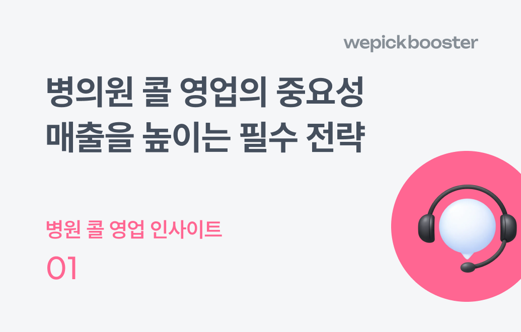 병의원 콜 영업의 중요성: 매출을 높이는 필수 전략