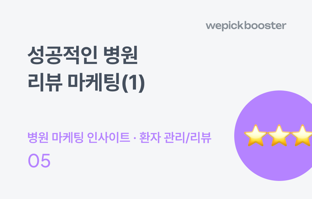 성공적인 병원 리뷰 마케팅(1) : 불만 고객을 충성 고객으로 전환시키는 방법