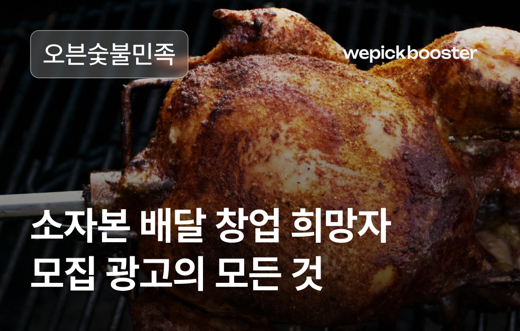 소자본 프랜차이즈 가맹 확장으로 성공 가도를 달리다: 오븐숯불민족