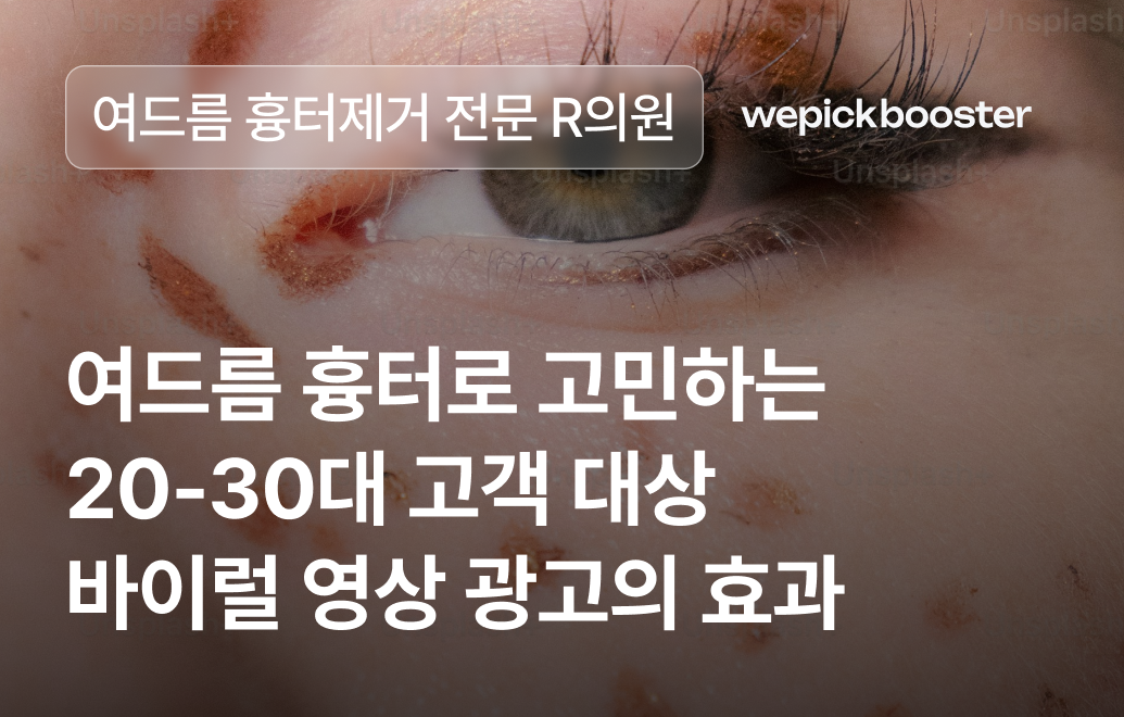 비포 애프터 바이럴 영상으로 상담률 2배 이상 증가, 한방 병원 마케팅 성공 사례