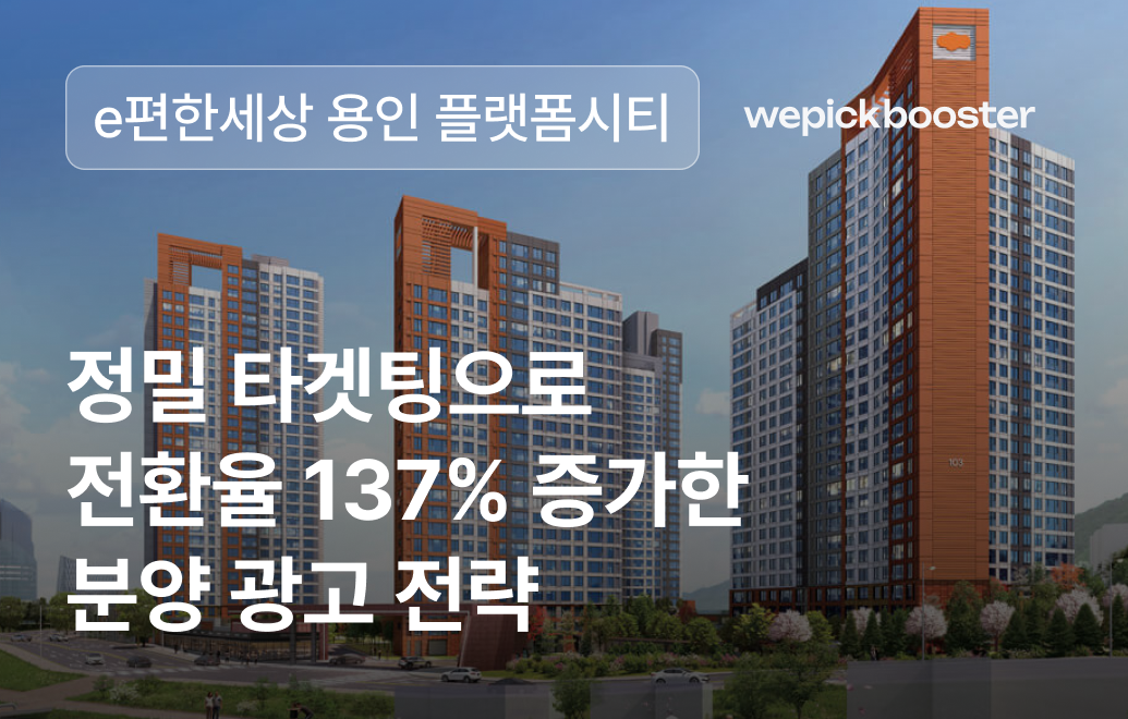 정밀 타겟팅으로 전환율 137% 증가한 e편한세상 용인 플랫폼시티 광고 세팅 전략