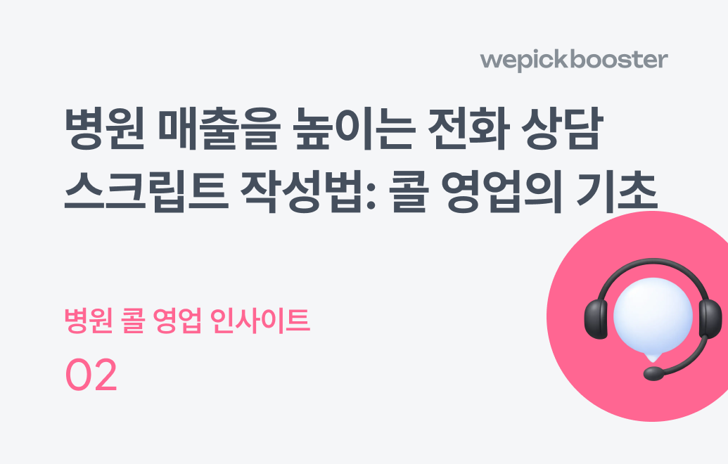 병원 매출을 높이는 전화 상담 스크립트 작성법: 콜 영업의 기초