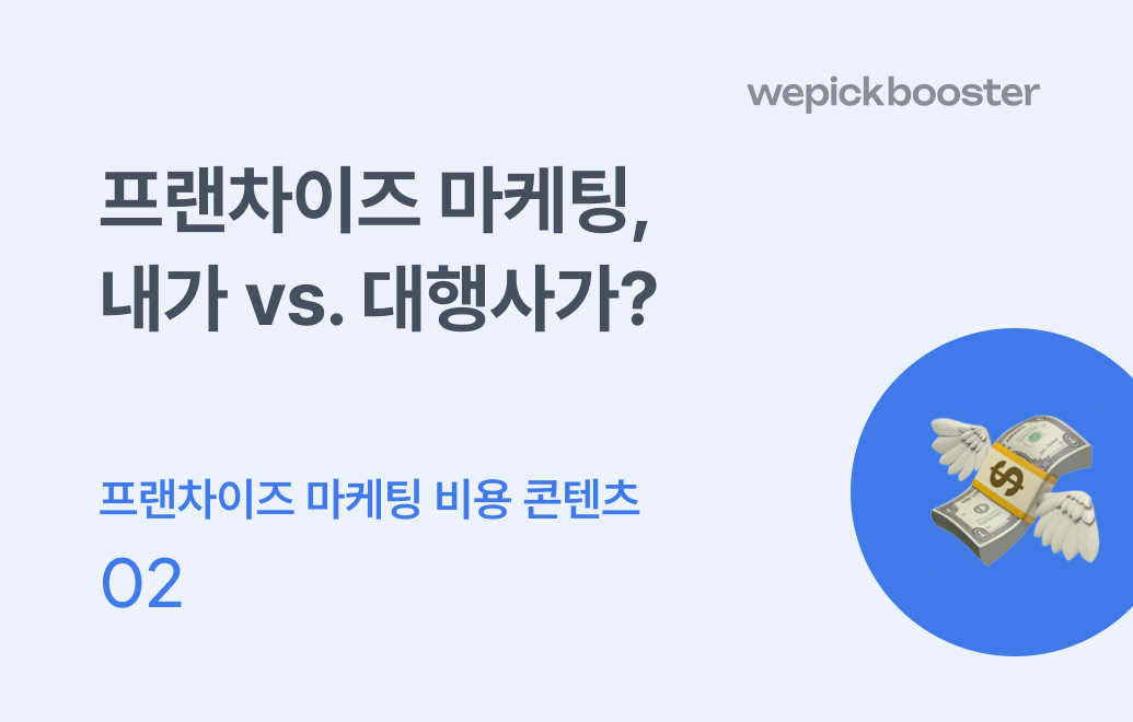 프랜차이즈 마케팅, 직접 배우기 vs. 대행사에게 맡기기: 어떤 선택이 현명할까?