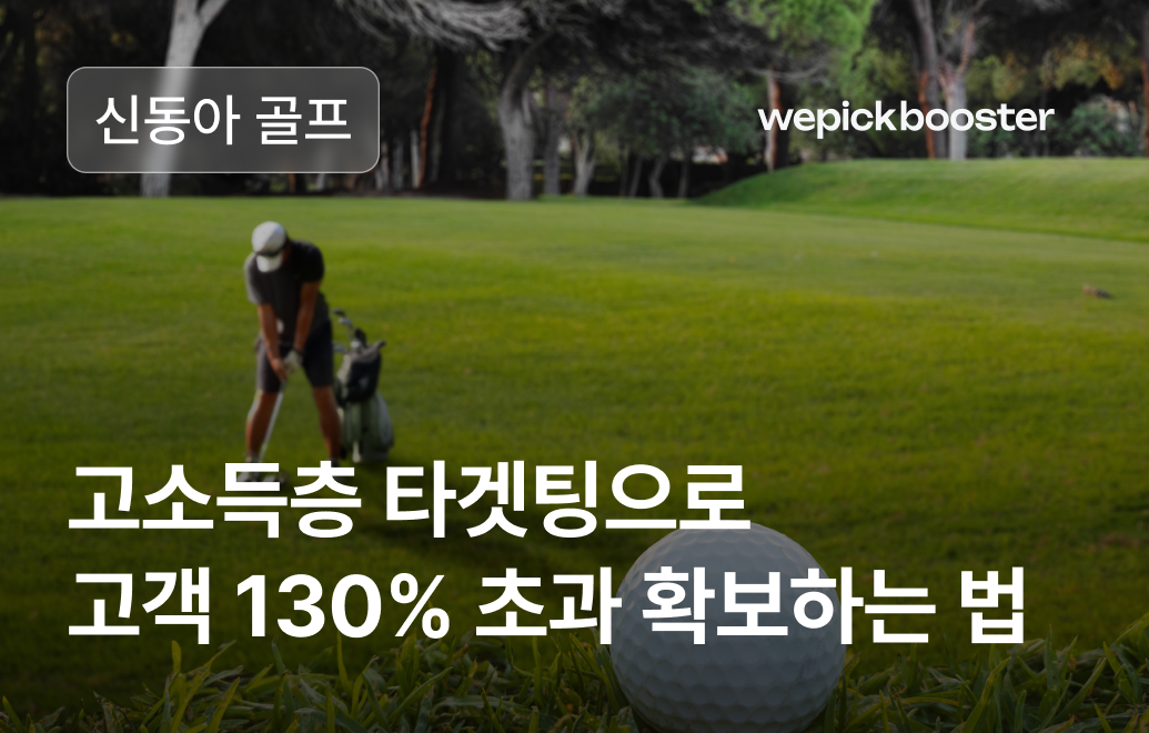 고소득 타겟팅으로 성공한 국내 골프 전문 기업