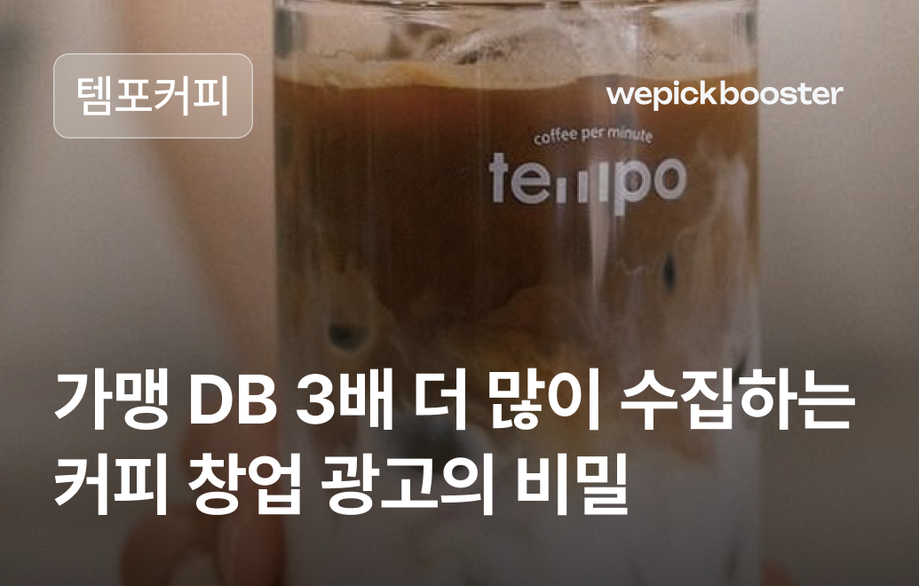 랜딩페이지 하나로 프랜차이즈 문의 폭주! 템포커피의 가맹 모집 전략