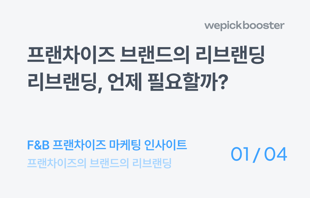 프랜차이즈 브랜드의 리브랜딩(1) : 리브랜딩 언제 필요할까?