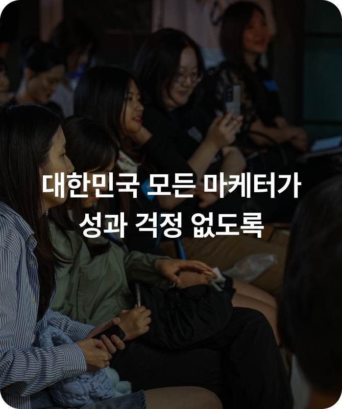 대한민국 모든 마케터가 성과 걱정 없도록